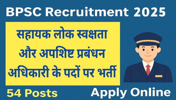 BPSC Vacancy 2025 : सहायक लोक स्वच्छता और अपशिष्ट प्रबंधन अधिकारी के 54 पदों पर भर्ती, आज से आवेदन शुरू