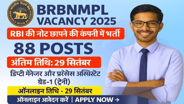 BRBNMPL Vacancy 2025: RBI की नोट छापने की कंपनी में भर्ती , 29 सितम्बर तक करें आवेदन