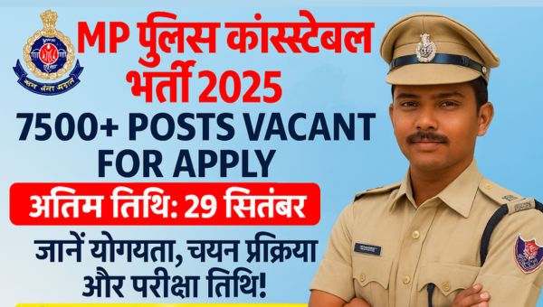 MP Police Constable Vacancy 2025 : पुलिस आरक्षक के 7500 पदों पर बंपर भर्ती, अंतिम तिथि 29 सितंबर