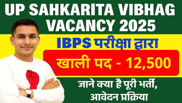 UP Sahkarita Vibhag Vacancy 2025 : IBPS परीक्षा द्वारा 12,500 रिक्त पदों पर सहकारी संस्थाओं में होगी भर्तियाँ