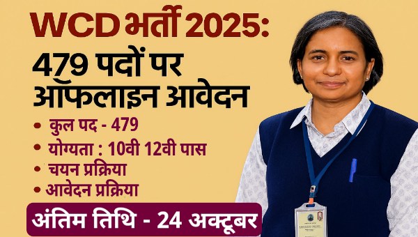 WCD भर्ती 2025: महिला बाल विभाग में 479 पदों पर आवेदन शुरू, 10वीं/12वीं पास तुरंत Apply करें!