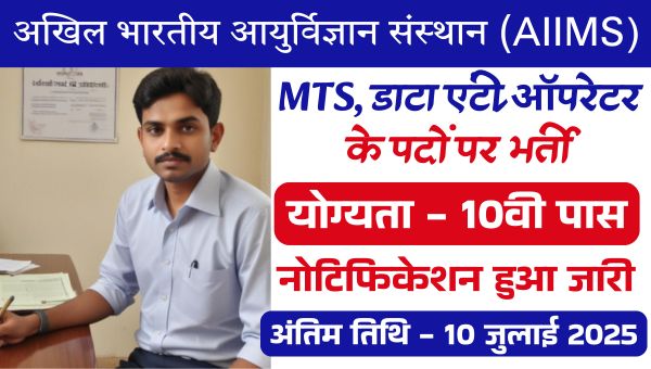 AIIMS MTS Vacancy 2025: आयुर्विज्ञान संस्थान द्वारा DEO, MTS पदों पर निकली भर्ती, 10वी 12वी पास को मौका