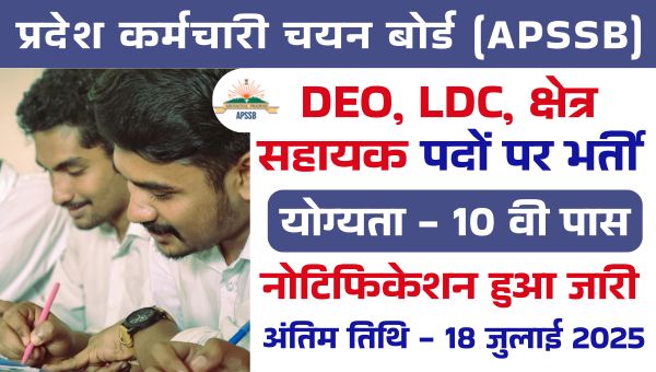 APSSB Group C Vacancy 2025 : DEO, LDC, Field Assistant पदों पर निकली भर्ती, 10वी पास को सुनहरा मौका