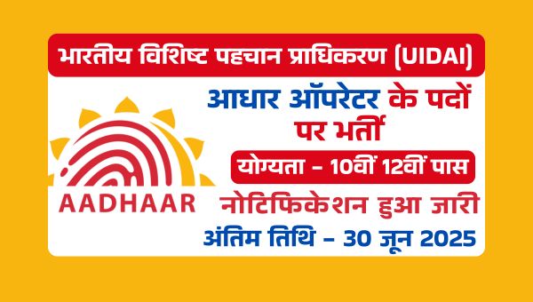 Aadhaar Operator Vacancy 2025: आधार ऑपरेटर के बंपर पदों पर भर्तीयां, 10वीं 12वीं पास करें आवेदन