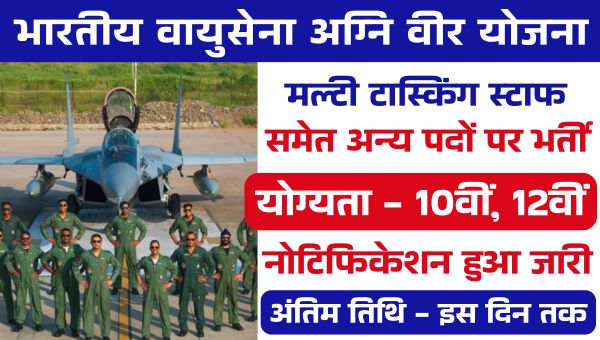 Airforce New Vacancy 2025: भारतीय वायु सेना में नयी भर्तियों का ऐलान, इस दिन से शुरू होगा आवेदन
