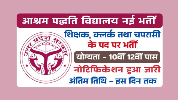 Ashram Paddhati Vidyalaya Vacancy 2025: यूपी के आश्रम पद्धति स्कूलों में जल्द निकलेगी 1831 पदों पर बंपर भर्तीयां