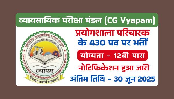 CG Vyapam Lab Attendant Vacancy 2025: प्रयोगशाला परिचारक के 430 पदों पर भर्ती, 12वी पास को सुनहरा मौका