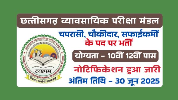 CG Vyapam Peon Vacancy 2025: चपरासी, चौकीदार के 880 पदों पर भर्ती, 5वी 12वी पास को सुनहरा मौका