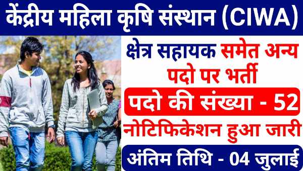 ICAR CIWA Field Assistant Vacancy 2025: फील्ड असिस्टेंट, यंग प्रोफेशनल के पदों पर भर्तियां, अंतिम तारीख 4 जुलाई