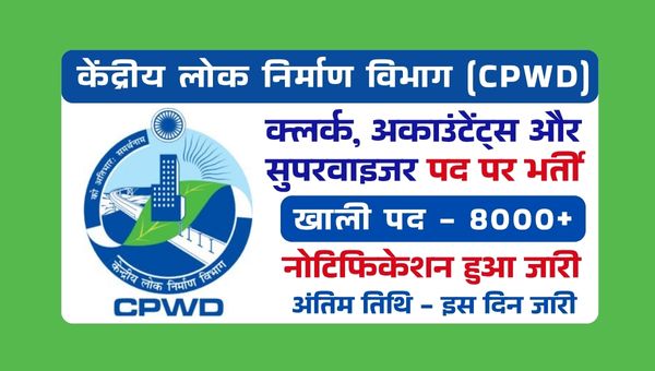 CPWD Vacancy 2025: केंद्रीय लोक निर्माण विभाग में नयी बंपर भर्तीयों का ऐलान, इस दिन से आवेदन शुरू 