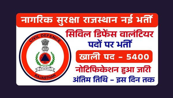 Civil Defence Rajasthan Vacancy 2025: राजस्थान के हर जिले में 5400 पदों पर हो रही हैं भर्तियां, 5वीं से 10वीं पास करे आवेदन