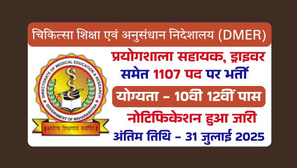 DMER Recruitment 2025: प्रयोगशाला, पुस्तकालय सहायक, ड्राइवर सहित 1107 पदों पर भर्तियां, 10वीं 12वीं पास को मौका