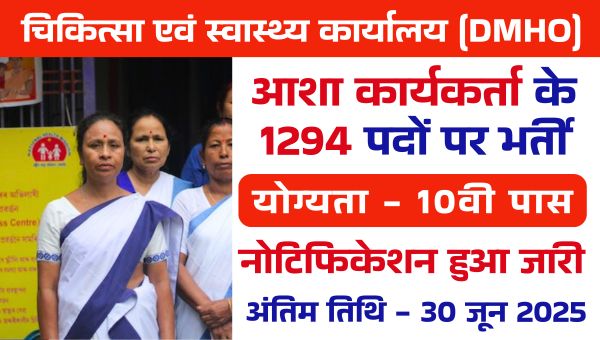 DMHO ASHA Workers Vacancy 2025: आशा कार्यकर्ता के 1294 पद पर सीधी भर्ती, 10वीं पास पात्र