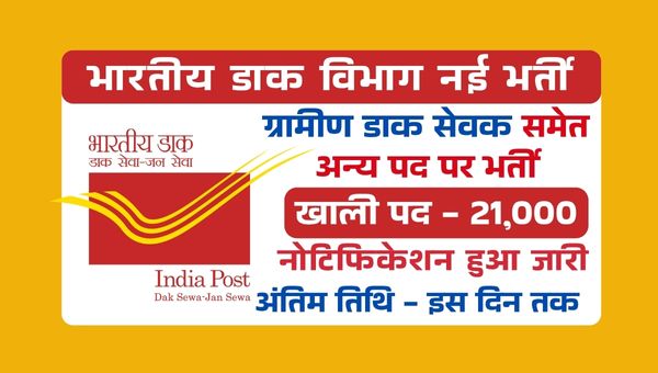 GDS New Vacancy 2025: भारतीय डाक विभाग मे 21000 से अधिक पदों पर भर्तियों का ऐलान, इस दिन जारी होगा नोटिफिकेशन