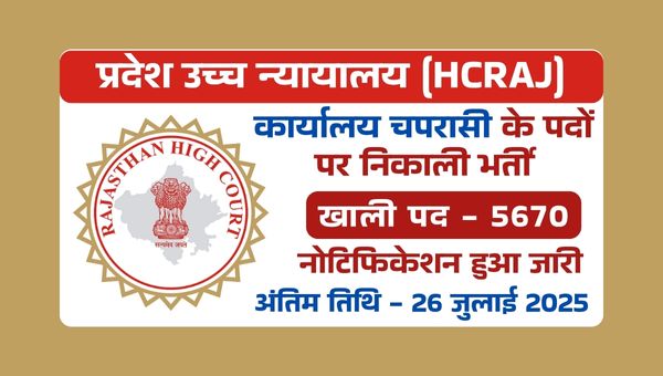 HCRAJ Peon Vacancy 2025 – 10वीं पास को 5670 पदों पर इतनी बड़ी भर्ती का मौका फिर नहीं मिलेगा!