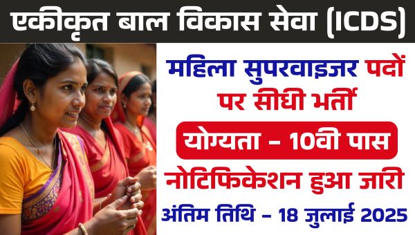 ICDS Mahila Supervisor Vacancy 2025