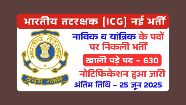 Indian Coast Guard Navik GD Vacancy 2025: नाविक व यांत्रिक के 630 पदों पर भर्ती, 10वी 12वी पास को मौका