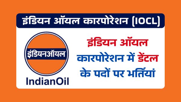 Indian Oil Dental Vacancy 2025: इंडियन ऑयल कारपोरेशन में डेंटल के पदों पर निकलने जा रही हैं भर्तियां
