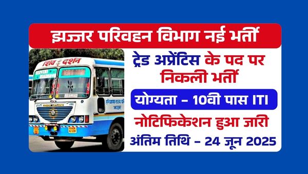 Jhajjar Roadways Trade Apprentice Vacancy 2025: ट्रेड अप्रेंटिस के पदों पर भर्ती का मौका, 24 जून अंतिम तारीख 