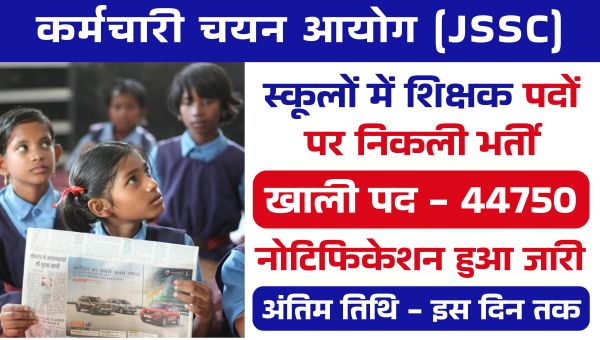 Jharkhand Teacher Vacancy 2025: प्राथमिक और माध्यमिक स्कूलों में 44750 शिक्षक होंगे बहाल