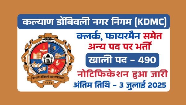 KDMC Vacancy 2025: नगर निगम मे क्लर्क सहित 490 पदों पर हो रही हैं भर्तियां, 10वीं पास को सुनहरा मौका 