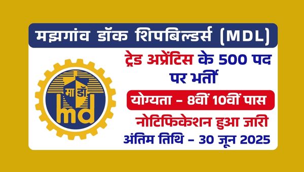 MDL Vacancy 2025: ट्रेड अप्रेंटिस के 500 से अधिक पदों पर निकली भर्तियां, 8वीं, 10वीं पास को मौका
