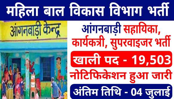 Chayan Mponline Gov Anganwadi Vacancy 2025: Karyakarta, Sahayika की 19,503 पदों पर भर्ती शुरू