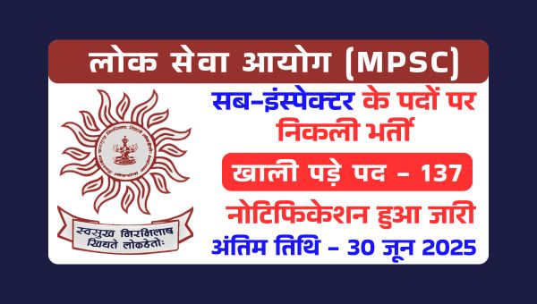 MPSC Sub Inspector Vacancy 2025: सब इंस्पेक्टर के पदों पर भर्ती होने का मौका, 137 पदों पर नोटिफिकेशन हुआ जारी