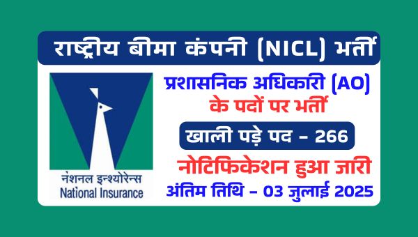 NICL AO Vacancy 2025: राष्ट्रीय बीमा कंपनी मे प्रशासनिक अधिकारी के 266 पदों पर भर्तियां, 12 जून से आवेदन शुरू 