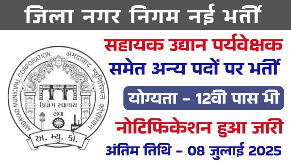 Nagar Nigam Vacancy 2025: सहायक उद्यान पर्यवेक्षक समेत अन्य पदो पर भर्ती, 12वी पास को भी मौका