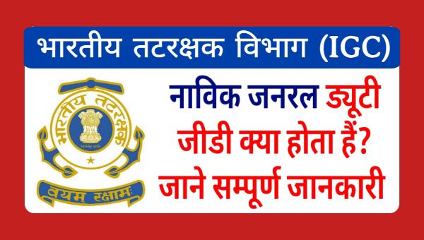 Navik General Duty GD Kya Hota Hai: नाविक जनरल ड्यूटी जीडी क्या होता हैं? जाने सम्पूर्ण जानकारी