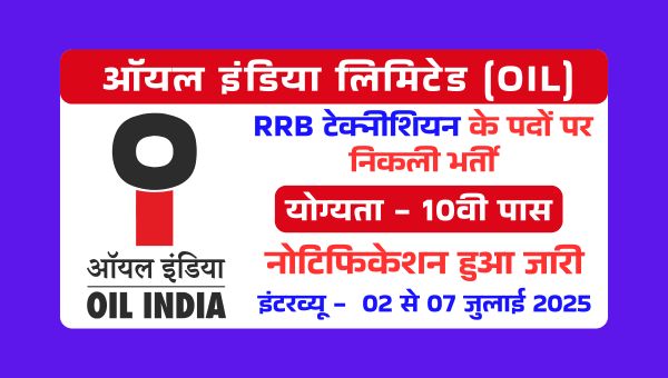 Oil India Vacancy 2025: बिना परीक्षा दिए असिस्टेंट फिटर समेत अन्य पदों पर सीधी भर्ती, 10वीं पास को सुनहरा मौका