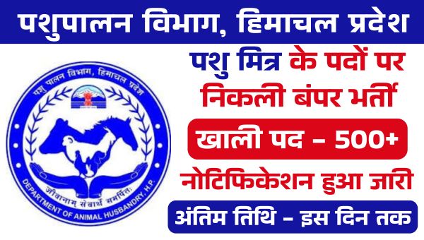 Pashu Mitra Vacancy In HP 2025: हिमाचल प्रदेश में पशु मित्र भर्ती के तहत 500 पदों पर भर्ती, 10वी पास को मौका