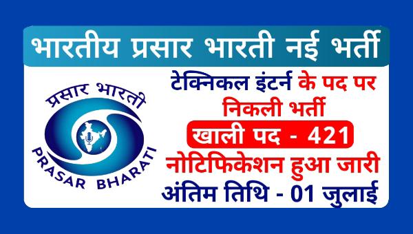 Prasar Bharati Vacancy 2025: प्रसार भारती में टेक्निकल इंटर्न के 421 पदों पर भर्ती, जाने सैलरी समेत जरूरी डिटेल्स