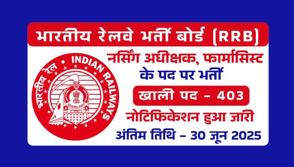 RRB Pharmacist Vacancy 2025: रेलवे में पैरामेडिकल के 403 पदों पर बंपर भर्तियां, मेडिकल क्षेत्र में नौकरी