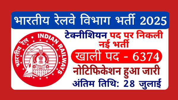 RRB Technician Vacancy 2025: भारतीय रेलवे में टेक्नीशियन के 6,374 पदों पर बंपर भर्तियां, ऐसा मौका फिर नहीं मिलेगा 