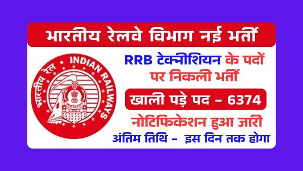 RRB Technician Vacancy 2025: भारतीय रेलवे में टेक्नीशियन के 6,374 पदों पर बंपर भर्तियां, ऐसा मौका फिर नहीं मिलेगा 