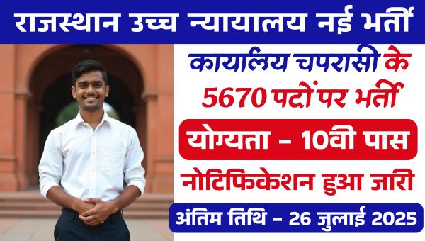 Rajasthan High Court Vacancy 2025: चपरासी के 5670 पदों पर निकली बंपर भर्तियां, 10वीं पास करें आवेदन