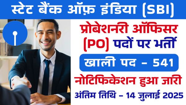 SBI PO Vacancy 2025: प्रोबेशनरी ऑफिसर के 541 पदों पर निकली भर्ती, 24 जून से आवेदन शुरू
