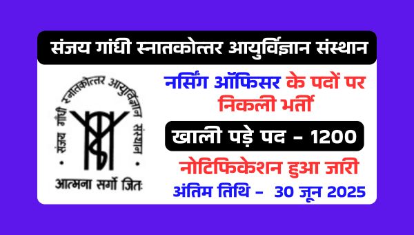 SGPGI Vacancy 2025: नर्सिंग ऑफिसर के 1200 पदों पर नोटिफिकेशन जारी आज से आवेदन शुरू