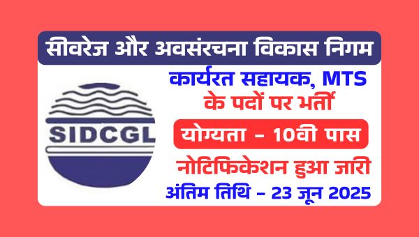 SIDCGL MTS Vacancy 2025: कार्यरत सहायक, MTS पदों पर भर्ती, 10वी पास होंगे योग्य ऐसे करे अप्लाई