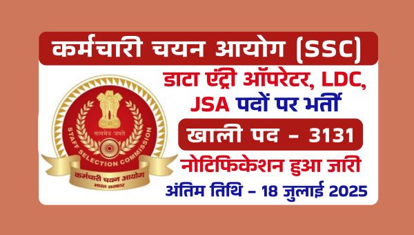SSC CHSL Vacancy 2025: डाटा एंट्री ऑपरेटर, LDC, JSA के 3131 पदों पर भर्ती, 12वी पास को सुनहरा मौका