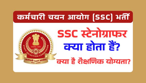 SSC Stenographer Kya hota Hai: स्टेनोग्राफर क्या होता हैं? और इसके लिए क्या-क्या शैक्षणिक योग्यता मांगी जाती हैं?