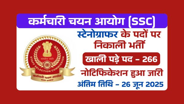 SSC Stenographer Vacancy 2025: कर्मचारी चयन आयोग ने स्टेनोग्राफर के 261 पदों पर निकाली भर्ती, जल्द करें आवेदन