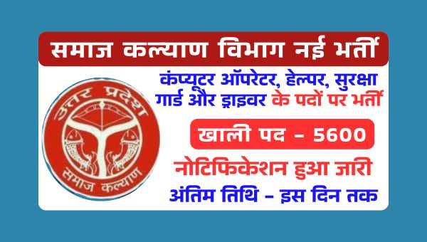 Samaj Kalyan Vibhag Vacancy 2025: समाज कल्याण विभाग मे 5600 पदों पर भर्ती, इस दिन जारी होगा नोटिफिकेशन
