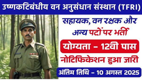 TFRI Forest Guard Vacancy 2025: फॉरेस्ट गार्ड और टेक्निकल असिस्टेंट के पद पर भर्तियां, 10वीं 12वीं पास को मौका 