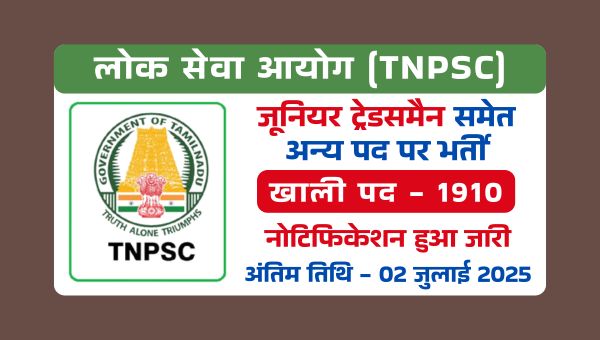 TNPSC JTO Vacancy 2025: जूनियर ट्रेडसमैन समेत 1910 पदों पर भर्ती, 10वीं पास को मिल रहा हैं मौका 