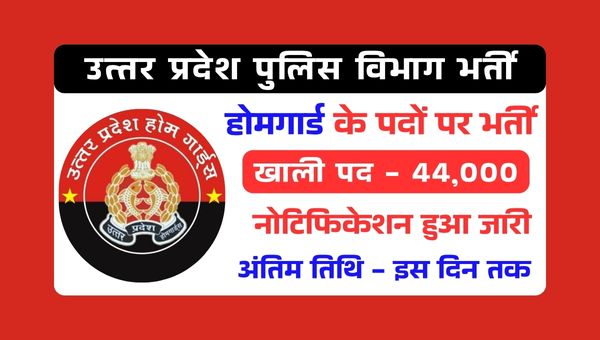 UP Home Guard Vacancy 2025: उत्तर प्रदेश होमगार्ड के 44000 पदों पर बंपर भर्तीयां, जुलाई से आवेदन शुरू