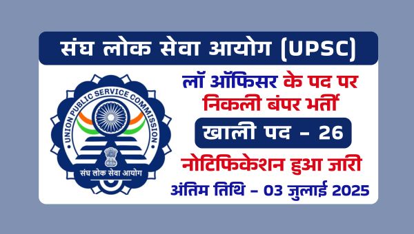 UPSC Law Officer Vacancy 2025