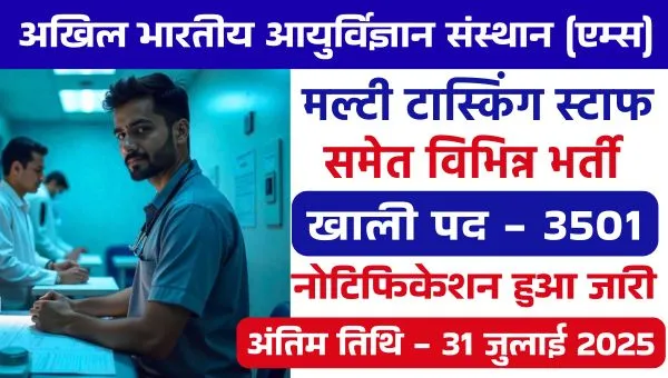 AIIMS CRE Vacancy 2025: MTS, Stenographer, Pharmacist समेत 3501 पदों पर भर्ती, 10वी 12वी पास को मौका